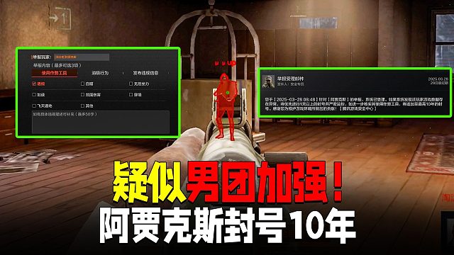 暗区突围：疑似男团加强！举报阿贾克斯封他10年