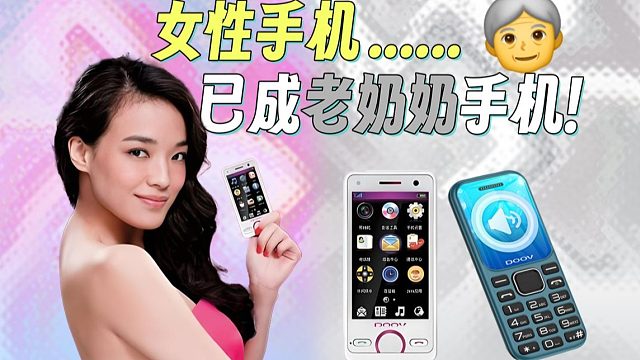 那些年我们追过的女性手机，竟然成了老人机？！