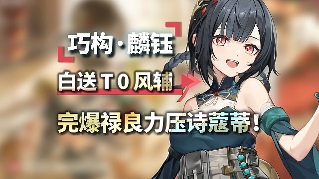 白送居然这么强？麟钰详细攻略！禄良被完爆了！深空之眼4.0/三周年庆/巧构·麟钰/钥从/刻印/配队对