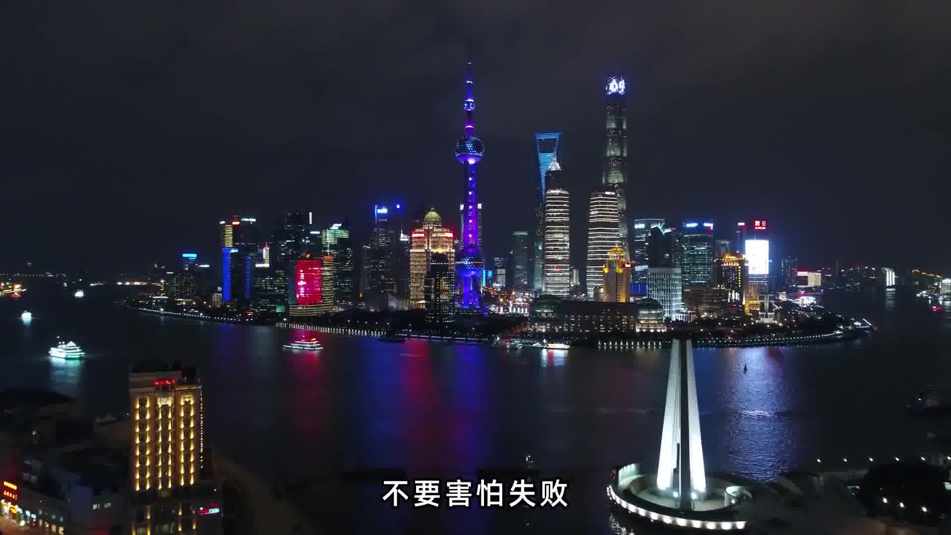 相信自己勇敢追梦