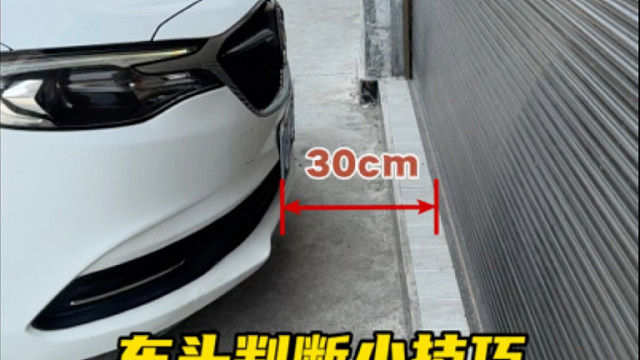 车头与前方距离障碍物的判断技巧，很多新手 不会判断，可以参考阿峰分享的这个技巧#驾驶技巧