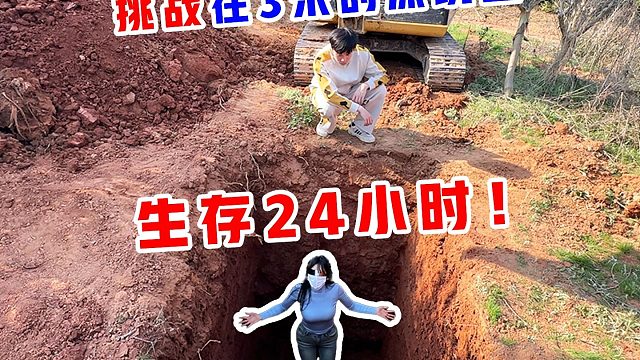 侠客红尘：挑战“3米的野外深坑”生存24小时！到了晚上太吓人了