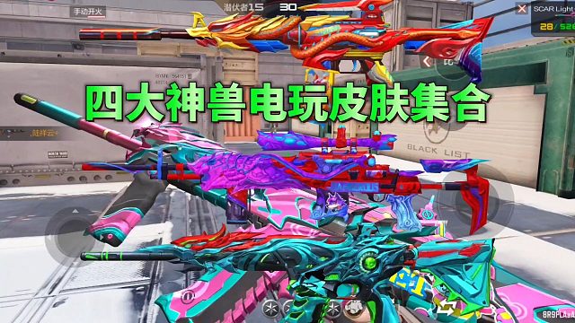CF手游：四大神兽武器都有电玩皮肤了，其中三个都是原创