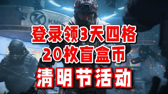 清明节登录送3天四格，好友组队领20枚盲盒币！