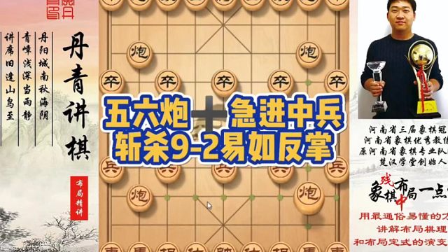 五六炮➕急进中兵，斩杀9-2易如反掌！如何快速提升象棋水平系统学棋？如何学习布局、中局、残局？少走弯