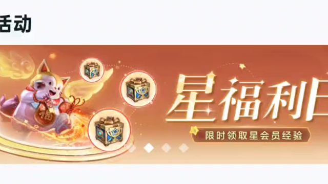 星会员的活动又来了，还没有15级的可以去领了
