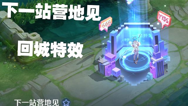 没有这个回城的话，可以领一下，先到回城特效那里面搜一搜看看有没有，这个是个老回城