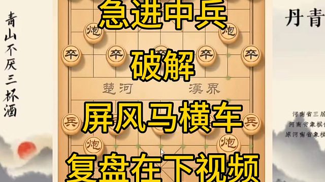河南省冠军黄丹青讲棋，象棋怎么学，象棋教学，急进中兵破解屏风马横车，讲解棋理，系统学习象棋。