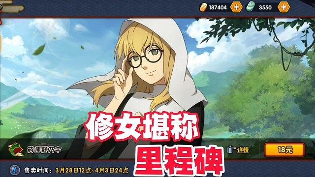 药师野乃宇创新机制堪称火影手游里程碑