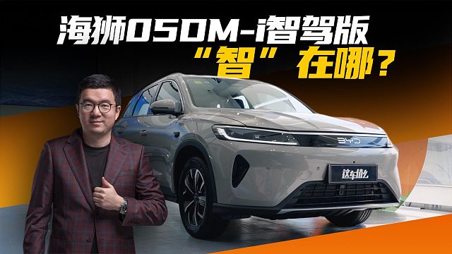 全系标配天神之眼高阶智驾，海狮05DM-i智驾版更值了！