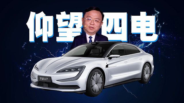 「趣看发布会」62.8万起售，首发云辇-Z！比亚迪仰望U7发布会总结