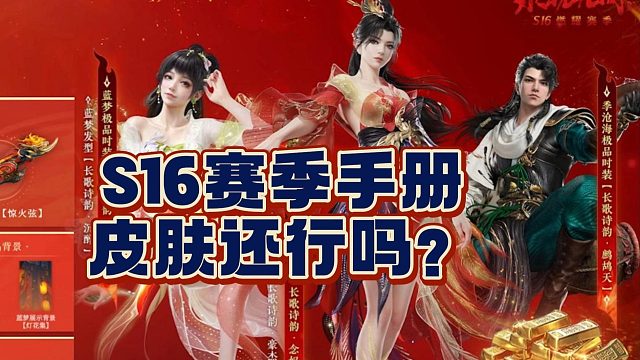S16赛季手册奖励你觉得咋样？