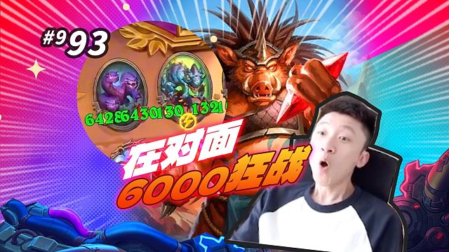 【野猪大人受累了】6000狂战在对岸 没有卡德加频率拉满