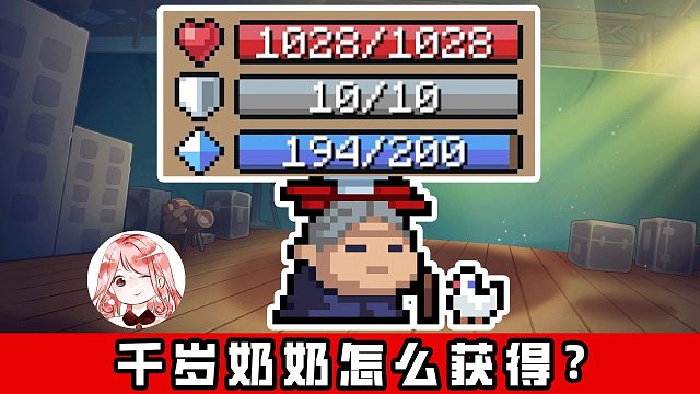 元气骑士：千岁奶奶怎么获得？1000岁，所以有1000多血也不奇怪吧