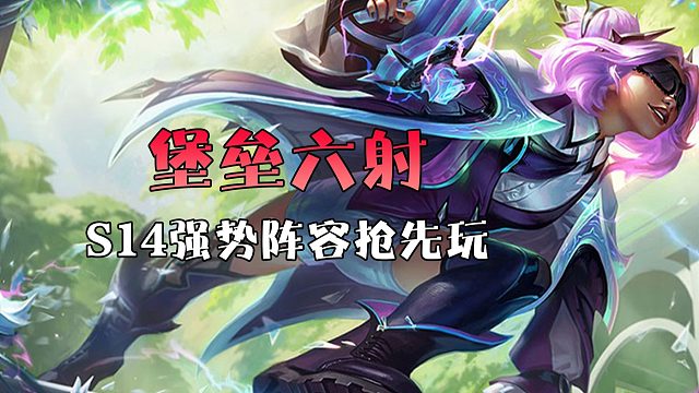 只需要一个射手转职，就能让你s14爽翻天