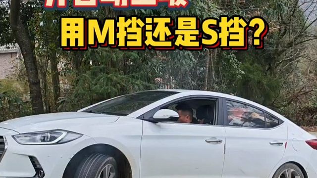 开自动挡上坡，只会踩油门就错了，这才是M挡或S挡的正确用法