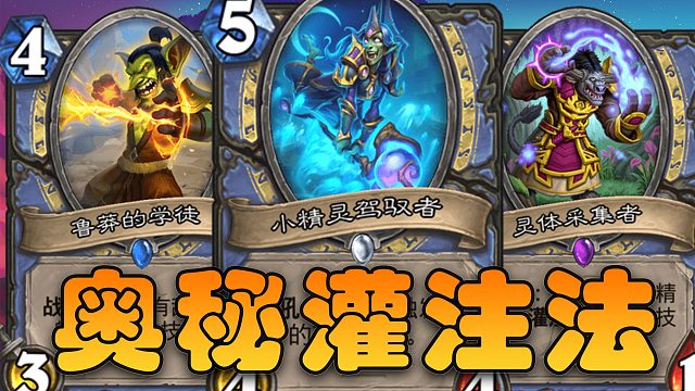 奥秘灌注法！快攻也能OTK，裤裆里藏一百斩！【极地光斑】