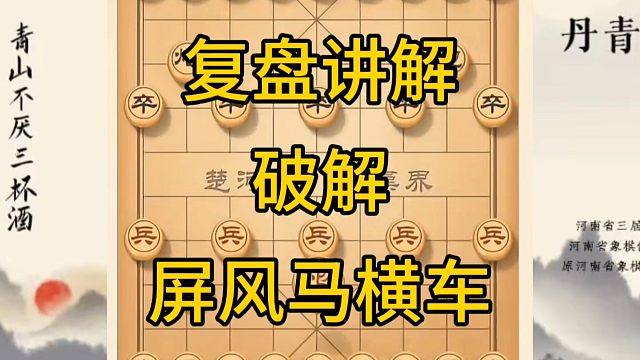 河南省冠军黄丹青讲棋，象棋怎么学，象棋教学，复盘讲解急进中兵破解屏风马横车，讲解棋理，系统学习象棋。