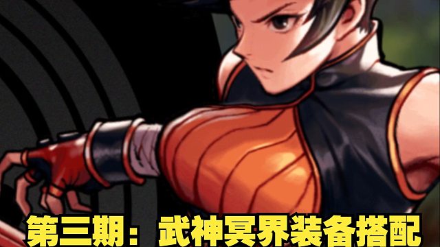 全职业冥界装备推荐第三期：武神