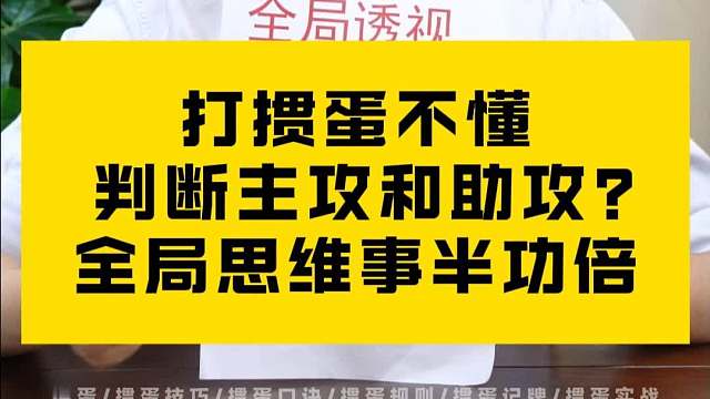 打掼蛋不懂判断主攻和助攻？全局思维事半功倍L