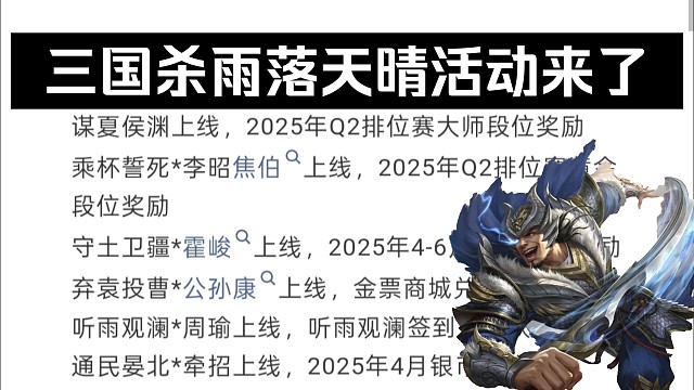 三国杀雨落天晴活动来了：谋夏侯渊排位奖励获得、限时秒杀