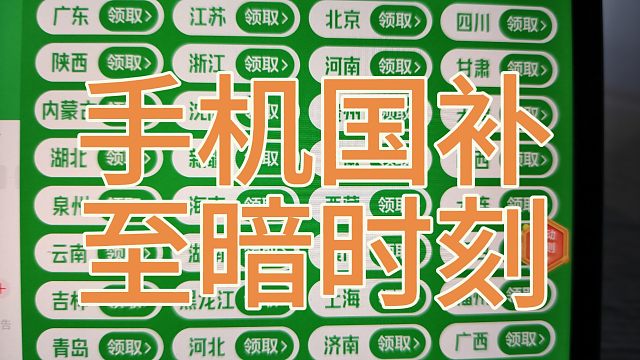 手机国补史上最惨销量，打死别买就对了