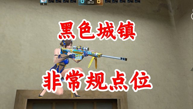 黑色城镇A包的非常规点位，你知道吗？