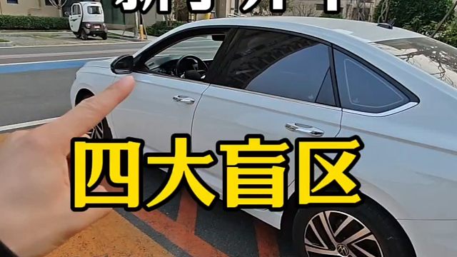 新手开车4大盲区，新手提前了解，提升行车经验 #驾驶技巧 #每天一个用车小知识