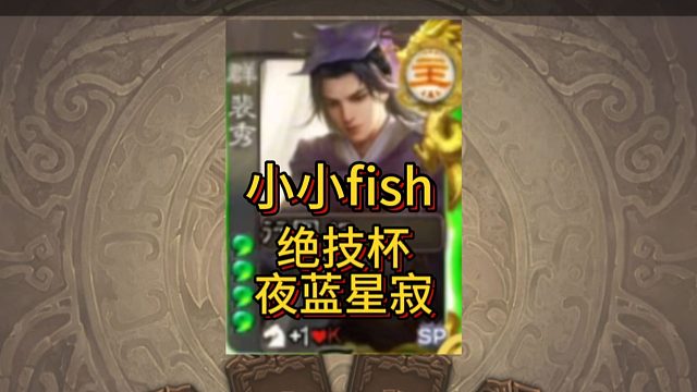 绝技杯【夜蓝星寂】【小小fish】