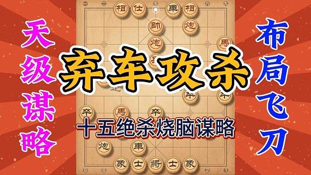 十五步绝杀特大之战，最后的弃车攻杀非人脑能想，大师棋路太精彩