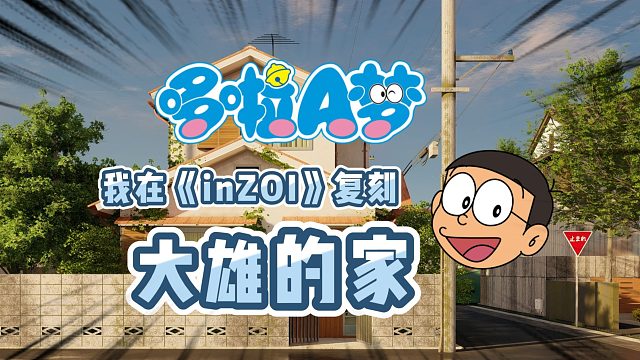 在《inZOI》里复刻野比大雄的家！|韩版模拟人生|财阀模拟器|韩国模拟生活游戏|正式版|云族裔