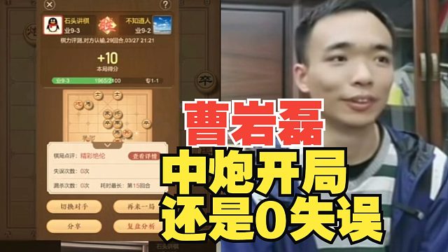 曹岩磊中炮开局，还是一盘0失误棋局