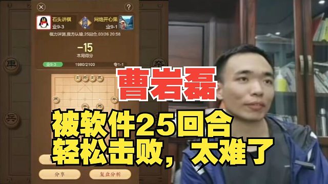 曹岩磊被软件25回合击败，实在是冤枉啊