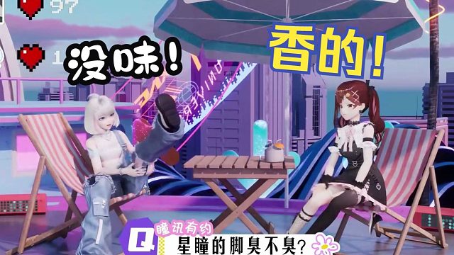 星瞳的脚臭不臭？【星瞳/七海】