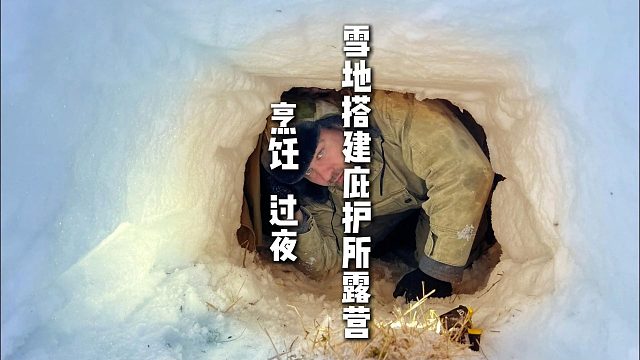 雪地搭建庇护所露营  烹饪   过夜