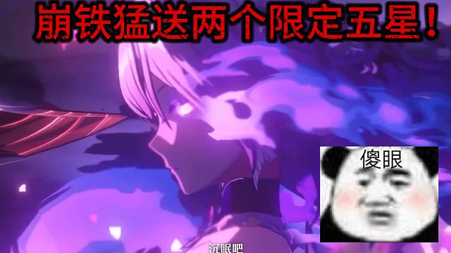 崩铁后续…不会送的是联动五星吧？