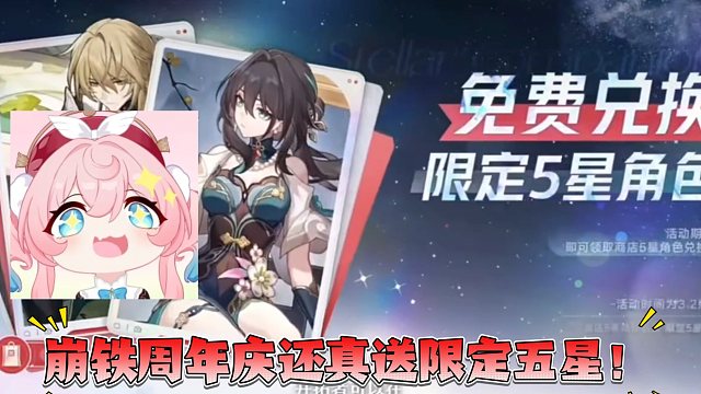 崩铁他又送限定五星角色啦！