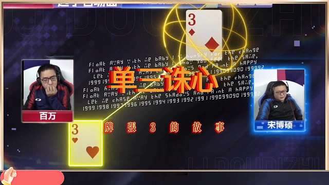 斗地主单三诛心，最精彩的牌局