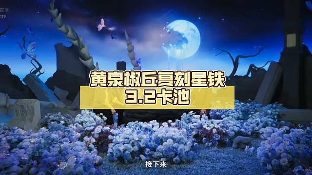 黄泉椒丘复刻星铁3.2卡池【崩坏:星穹铁道】