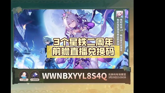 3个星铁二周年前瞻直播兑换码【崩坏:星穹铁道】