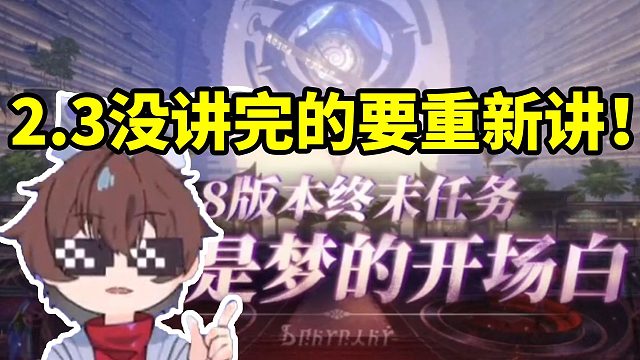 改放看3.8将增加匹诺康尼终末任务当场激动：2.3没讲完的要重新讲！