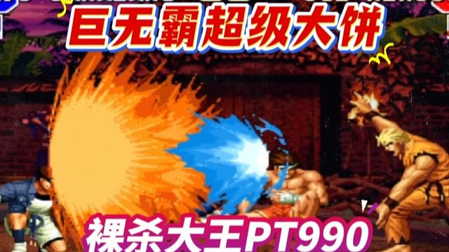 拳皇97：水友模仿包王挑战990，结果吃上了坂崎良的超级大饼！