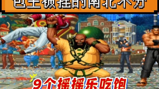 拳皇97：一局9个摇摇乐吃到饱，包王被秦虹大猪摇的南北不分！