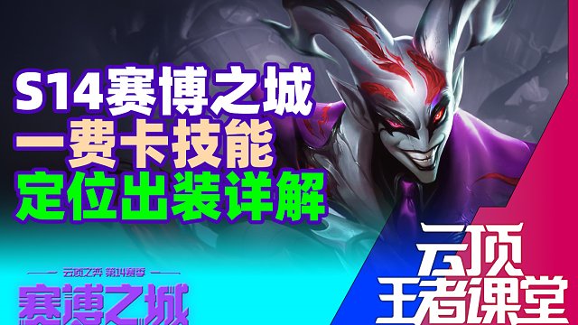 云顶王者课堂S14备战十一课 赛博城一费卡技能定位出装详解