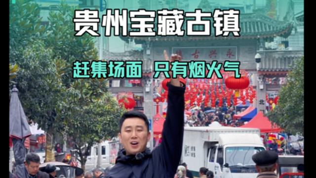 贵州的大山里发现宝藏古镇，新奇的赶集场面，只有烟火气