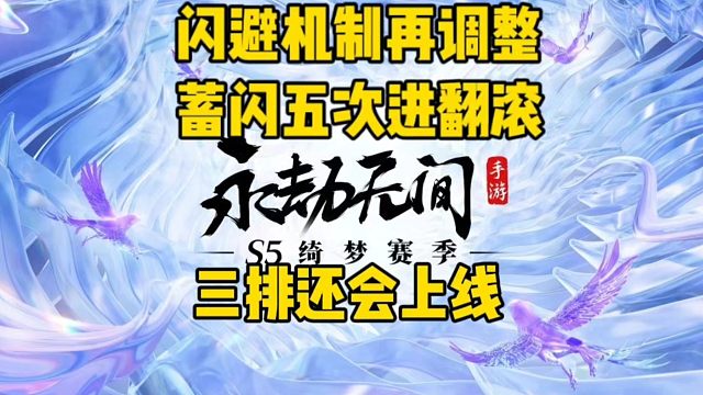 闪避机制再调整蓄闪第五次进翻滚三排还会上线#永劫无间手游  #娱游劫友会  #永劫无间手游绮梦赛季