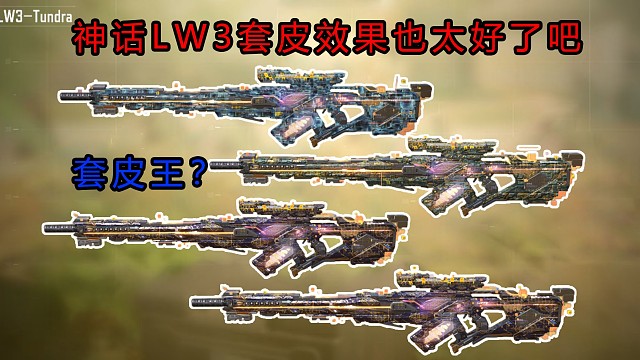 LW3套皮效果也太好了吧？新一代套皮王？每一个都好好看！