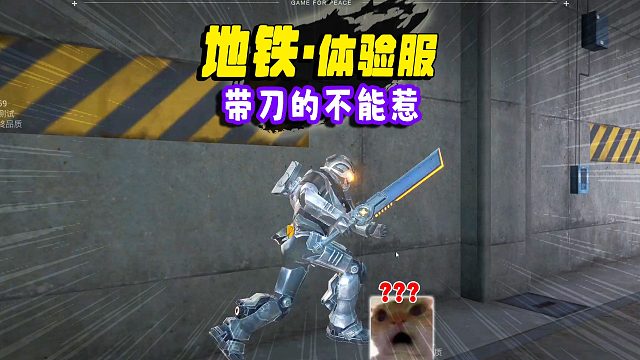 地铁逃生体验服，动力机甲太超纲了，一把武器居然这么高能！
