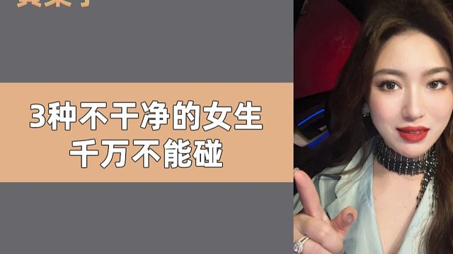 3种不干净的女生 千万不能碰