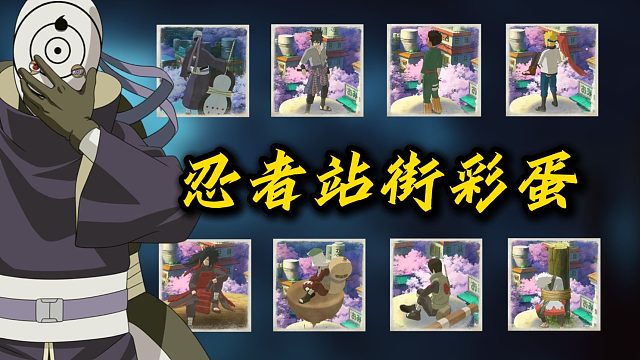 火影手游忍者站街彩蛋，都出自哪里？
